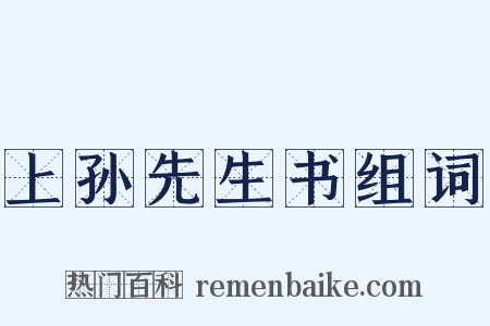 上孙先生书组词是什么意思的图片